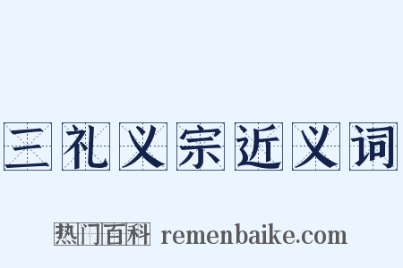 三礼义宗近义词是什么意思的图片